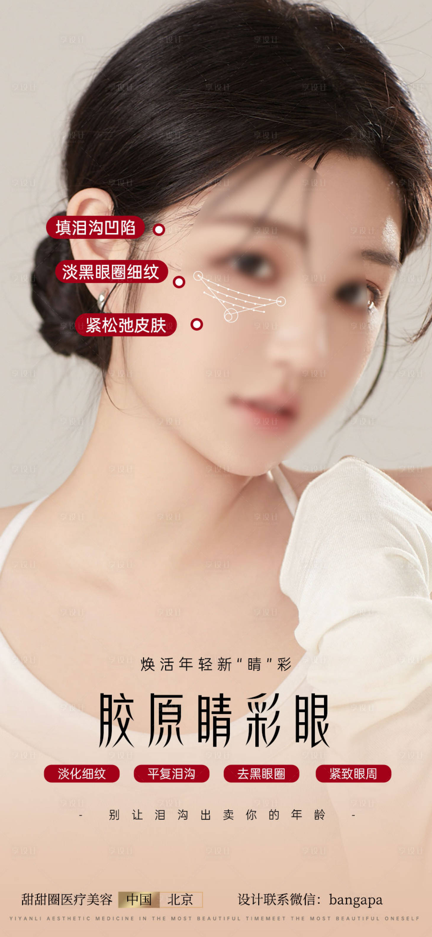 源文件下载【享设计】搜索编号：84780020997568510【医美早安图泪沟简约海报】