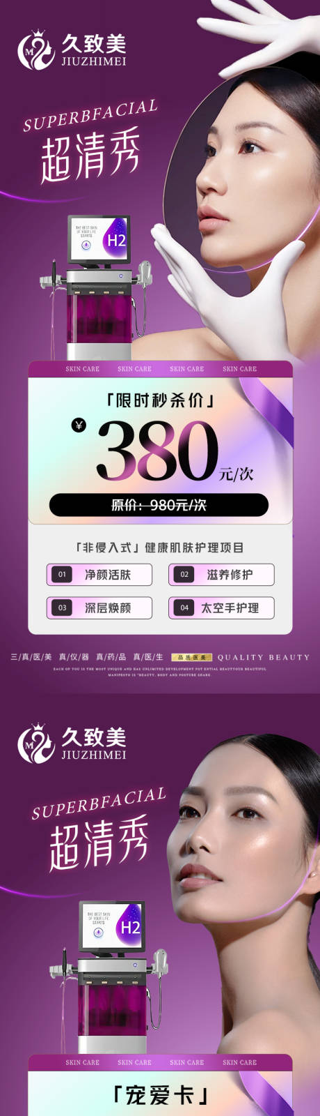 源文件下载【医美超清秀仪器系列海报】编号：29820021121189323