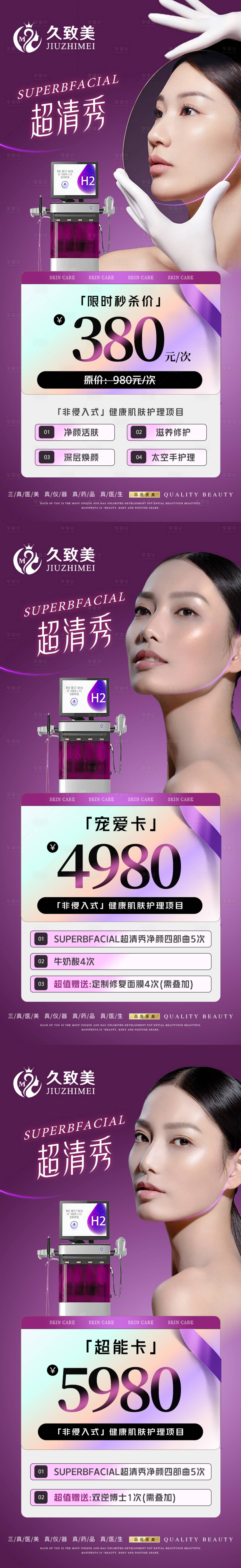 源文件下載【享設計】搜索編號：29820021121189323【醫美超清秀儀器系列海報】