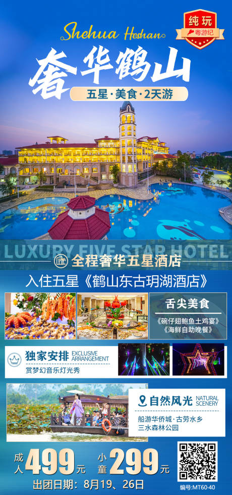 源文件下载【享设计】搜索编号：40730020946788089【鹤山旅游海报】