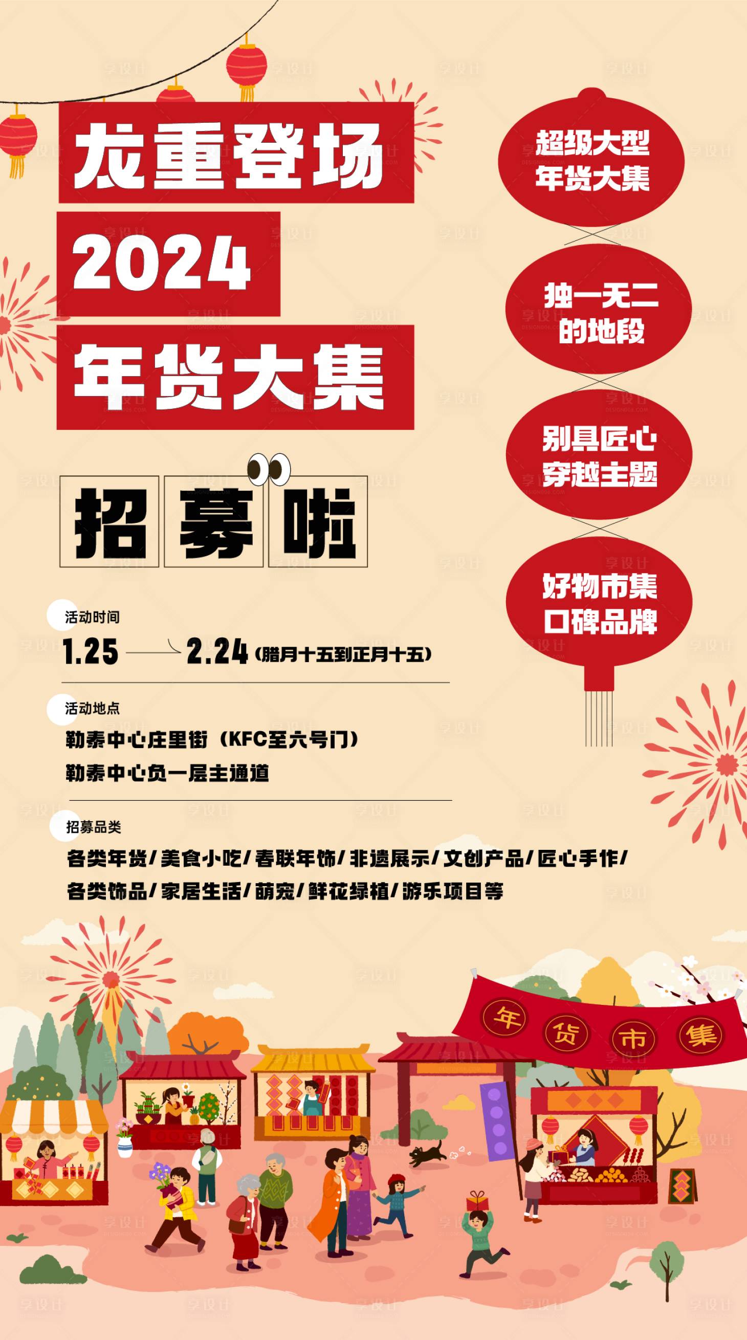 源文件下载【龙年年货大集招募海报】编号：67300021228853984