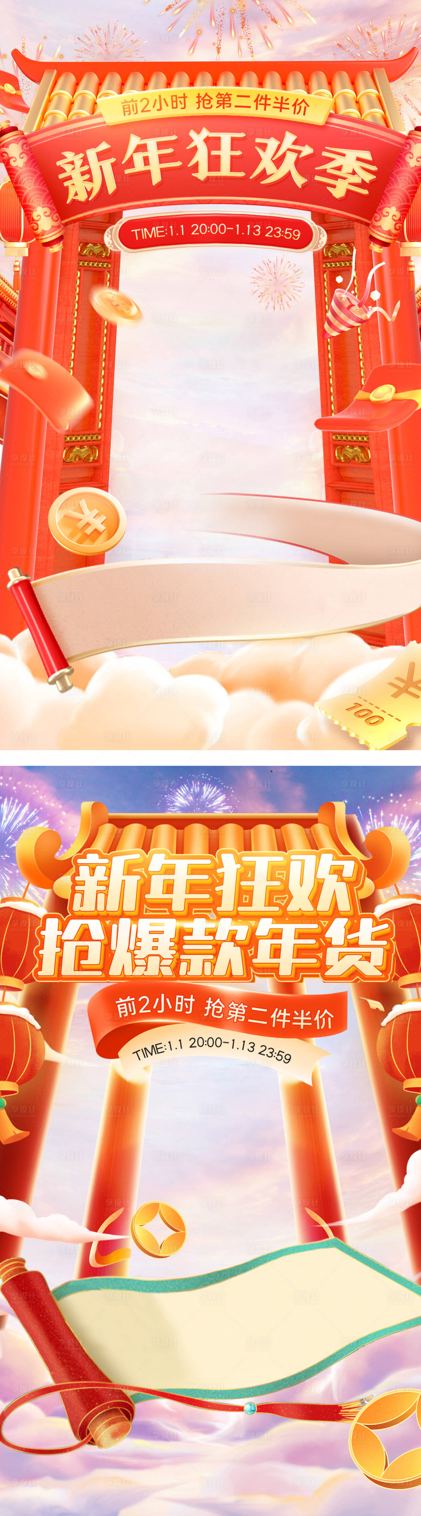 源文件下载【新年狂欢季系列海报】编号：69620021174121221