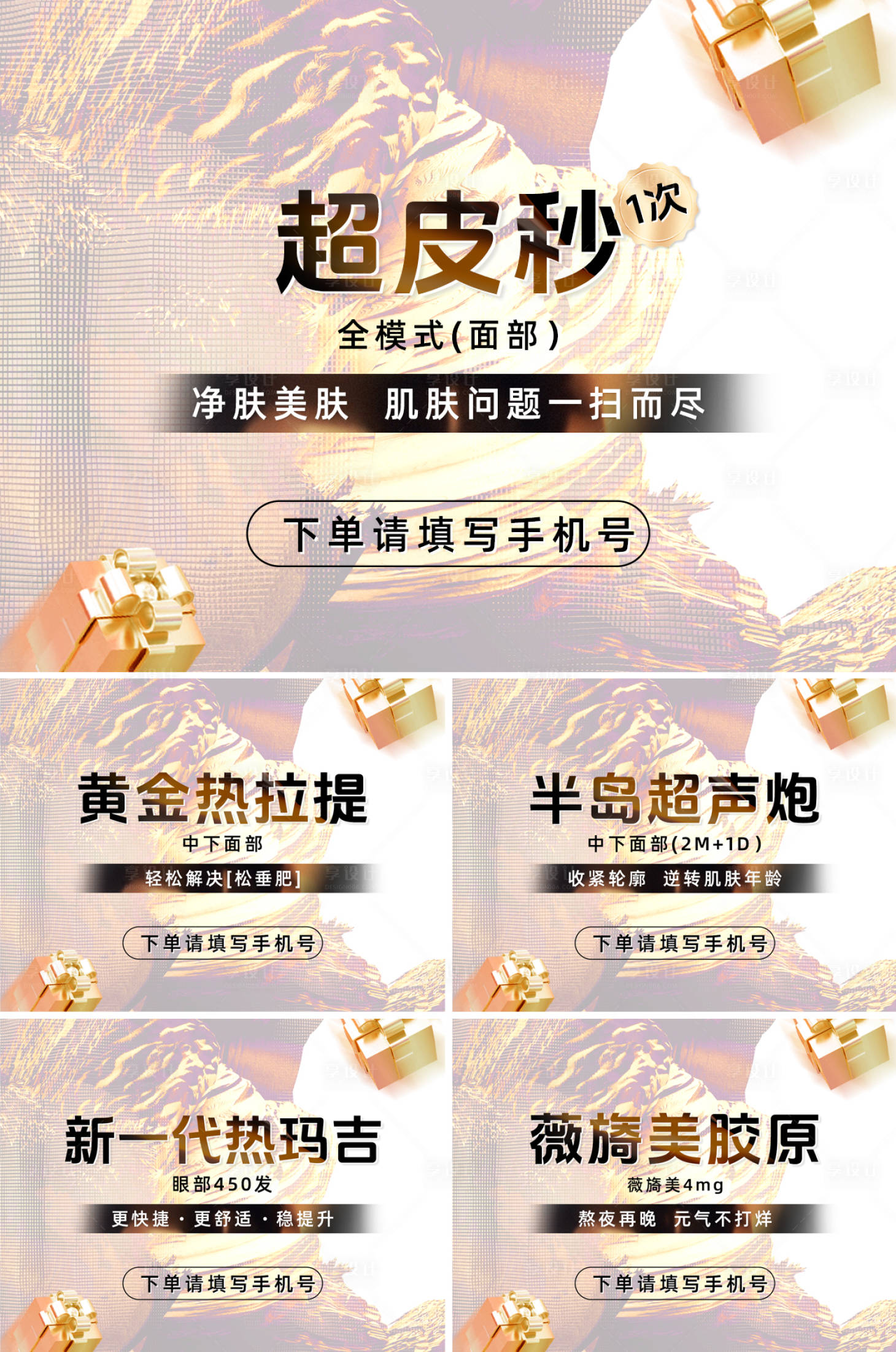 源文件下載【享設計】搜索編號：18920021077099778【醫美項目系列海報展板】