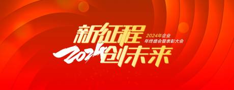 源文件下载【企业年会活动背景板】编号：45470021212993657