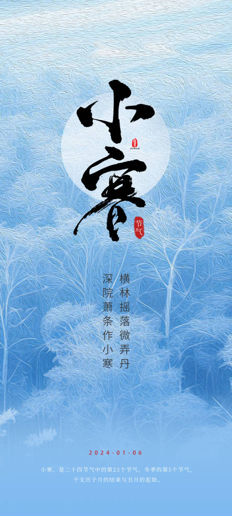 源文件下载【二十四节气小寒海报】编号：11710021176594568