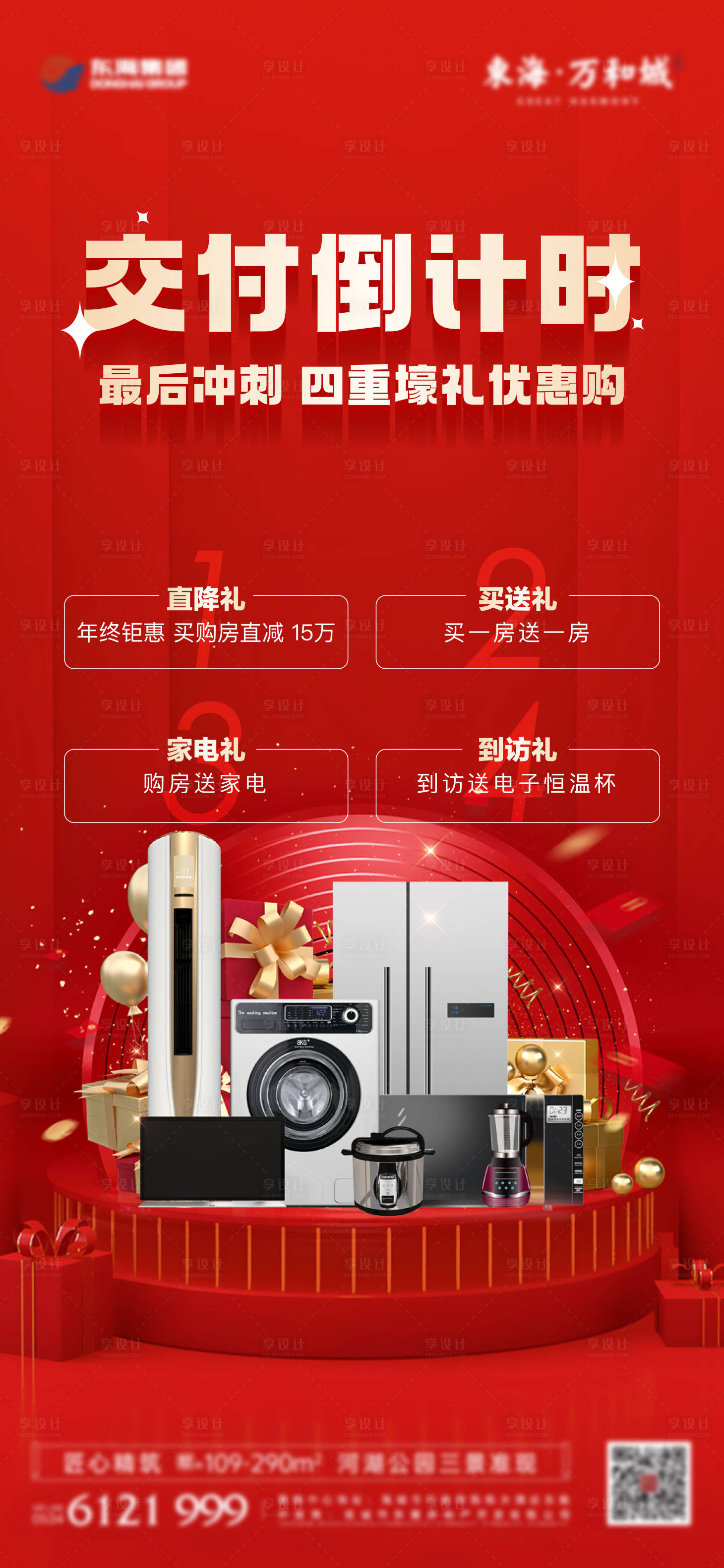源文件下載【享設計】搜索編號：90040021141827481【紅金送家電四重禮海報】
