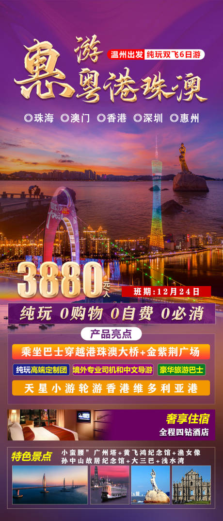 源文件下载【惠游粤港珠澳缤纷海报】编号：20231219210434872