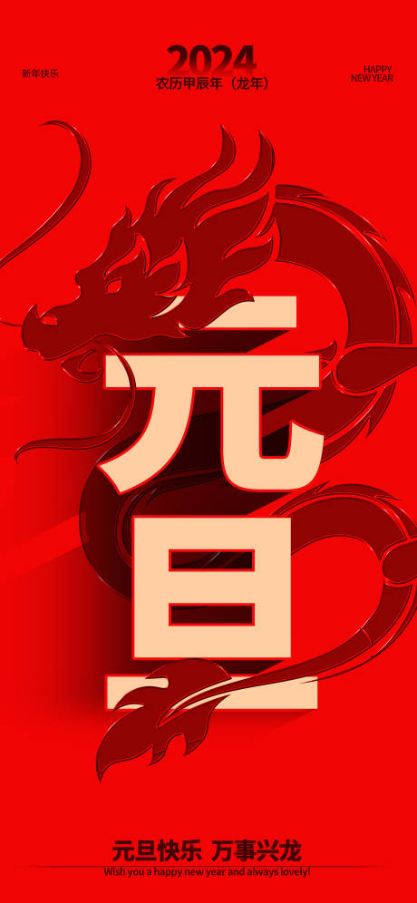 源文件下載【元旦新年創(chuàng)意海報(bào)】編號：30110020824889940