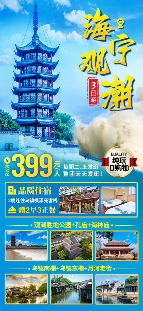 源文件下载【海宁观潮旅游海报】编号：20231230163645134