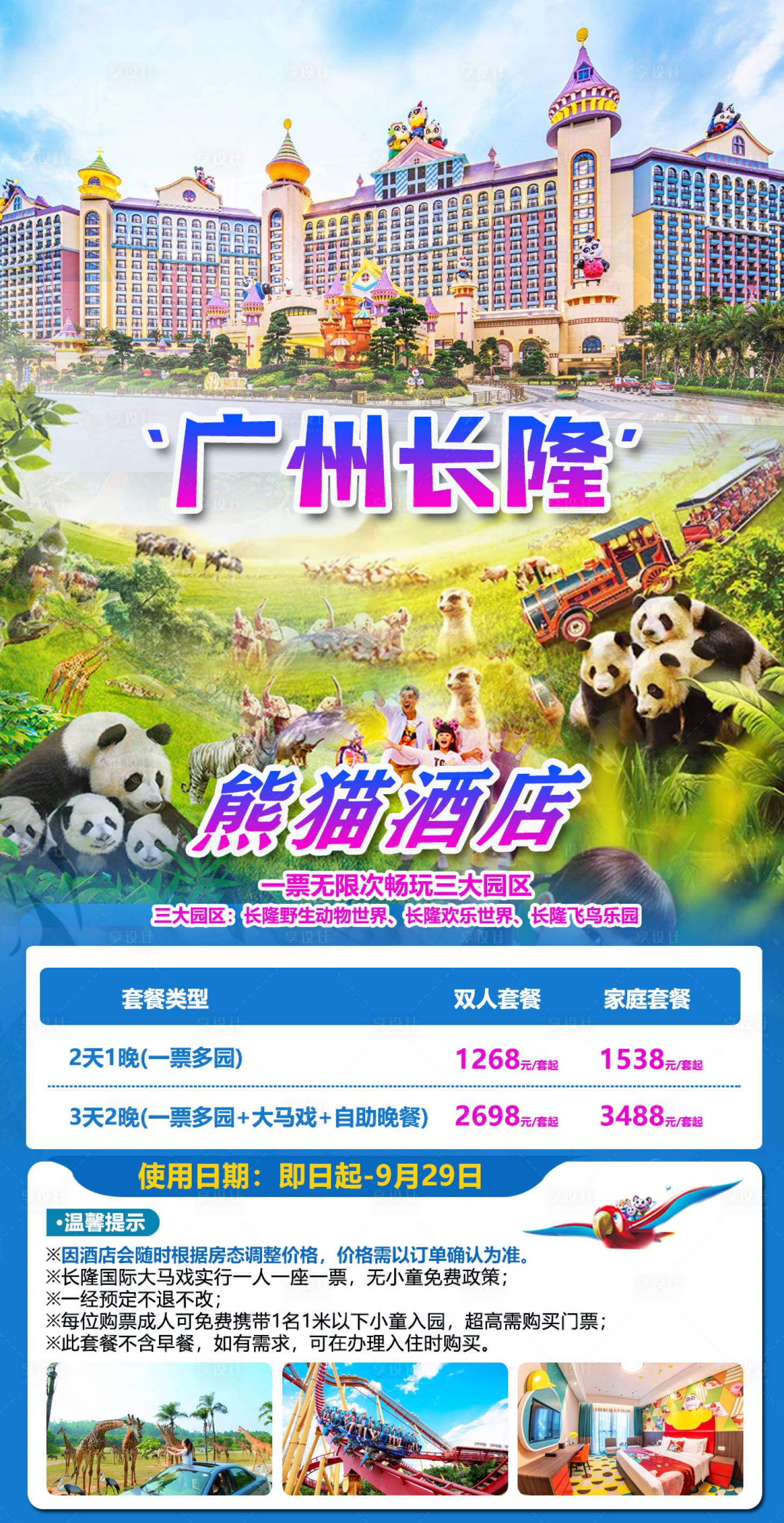 源文件下載【享設(shè)計(jì)】搜索編號(hào)：56790020969646347【廣州長(zhǎng)隆熊貓酒店】