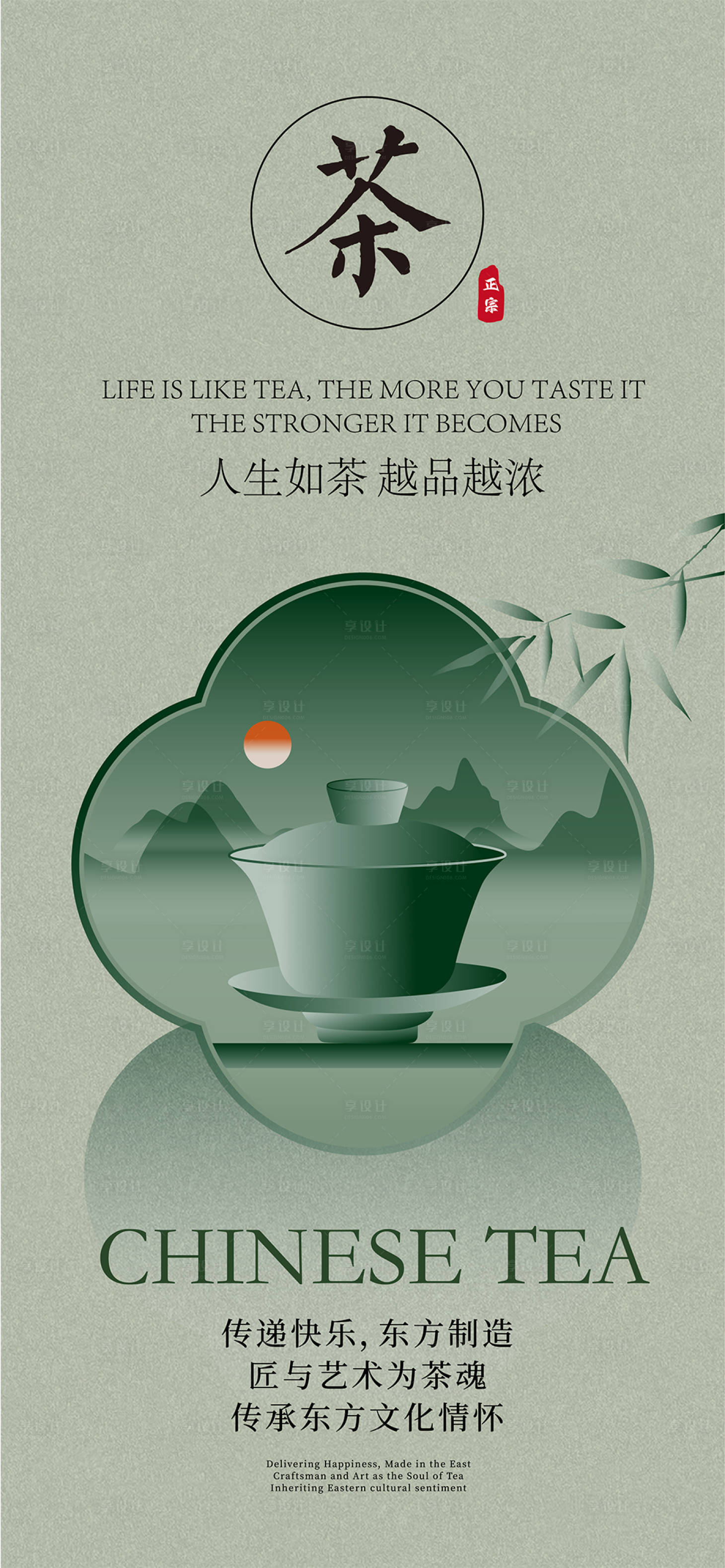 源文件下載【享設計】搜索編號：48830020862452704【中國風茶元素海報】
