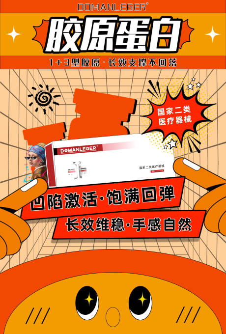 源文件下载【轻医美胶原蛋白海报】编号：27000021123222873