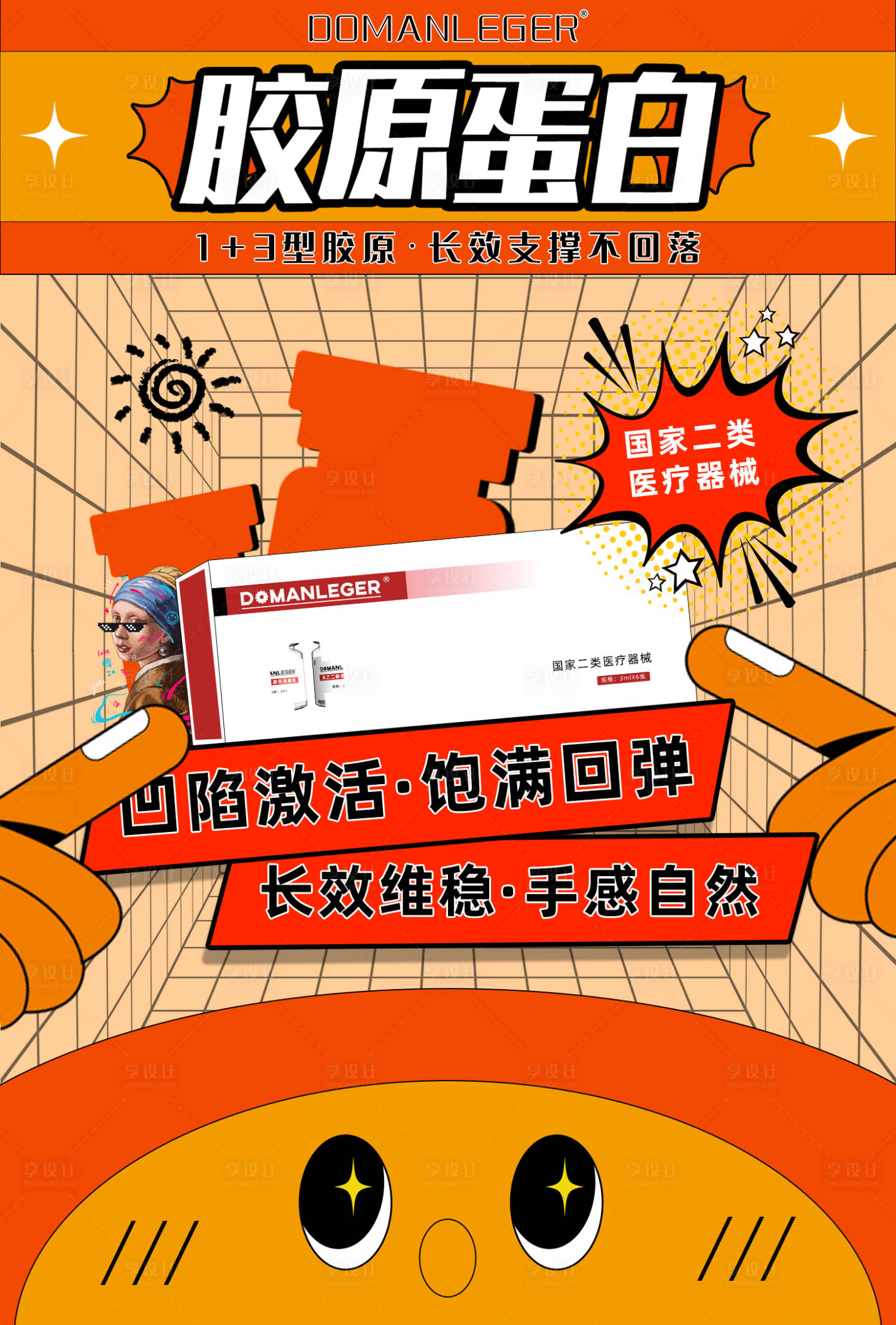 源文件下载【享设计】搜索编号：27000021123222873【轻医美胶原蛋白海报】