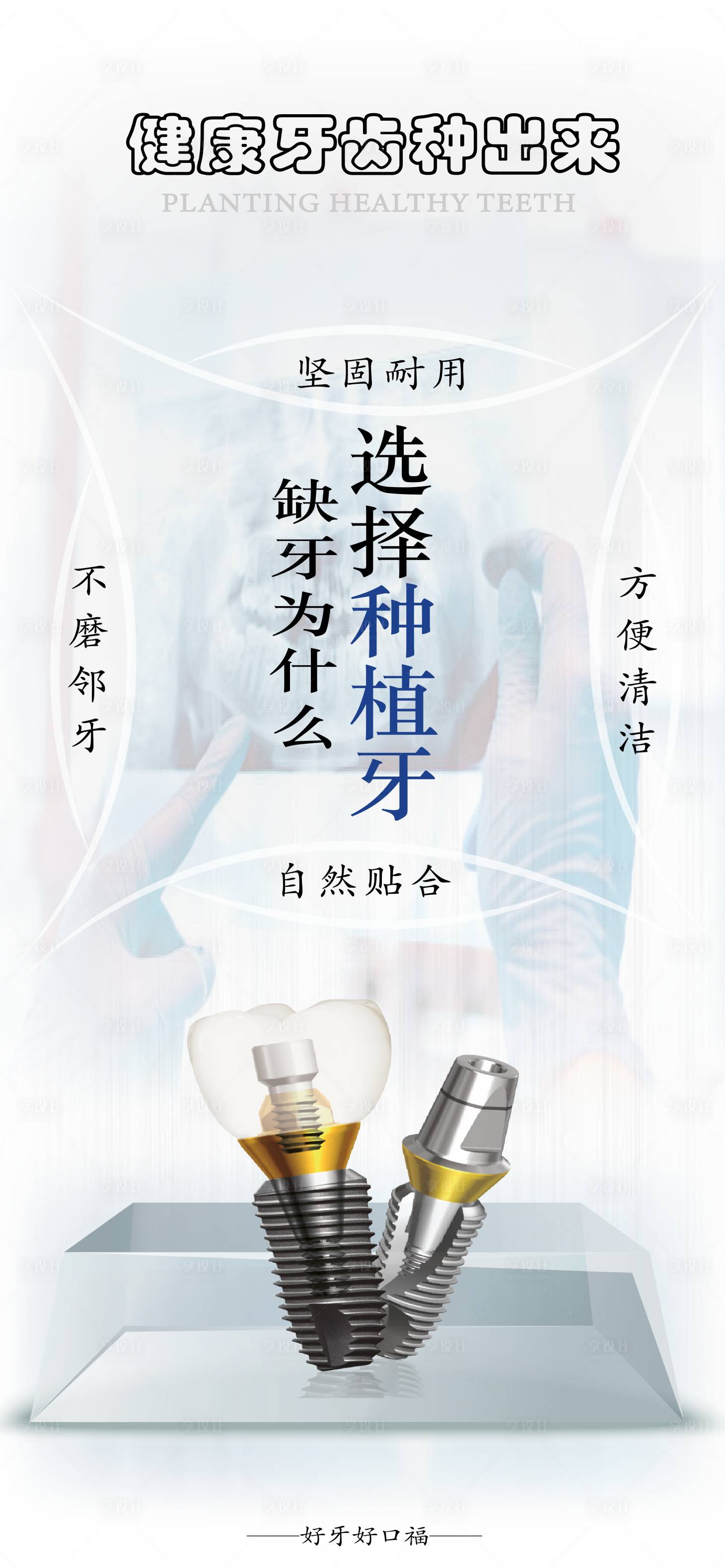 源文件下載【享設計】搜索編號：83240021256445125【口腔科普海報】