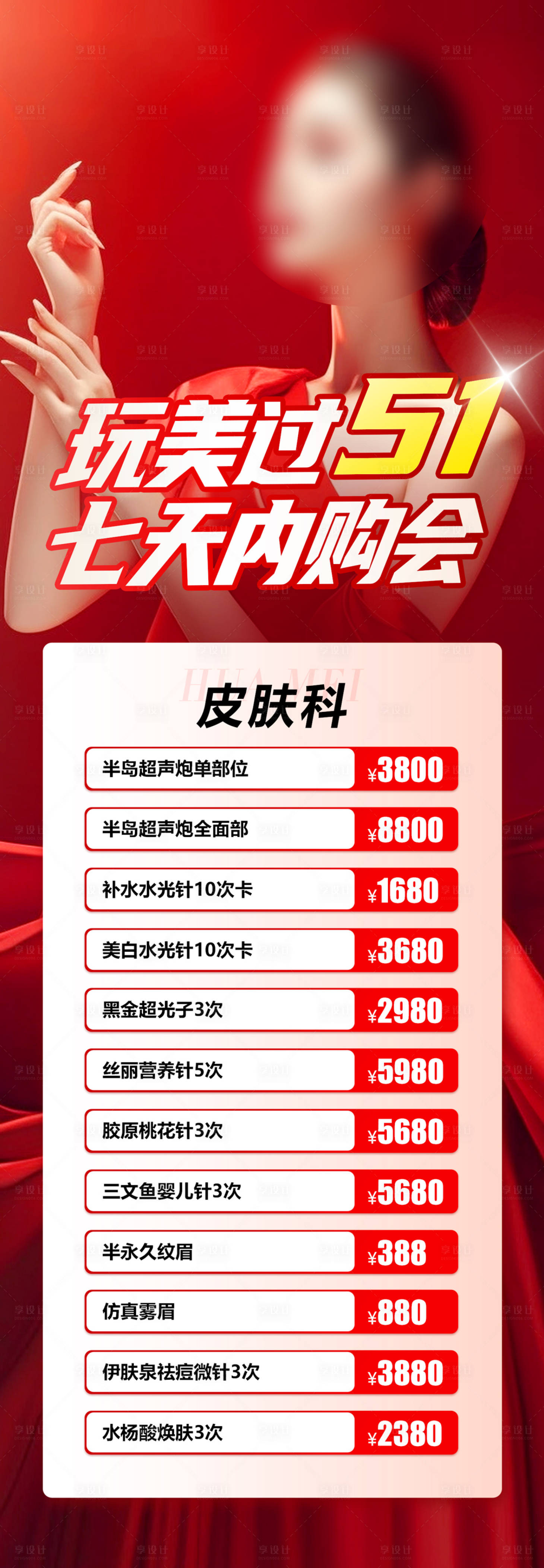 源文件下载【医美内购会海报】编号：30560021102853024
