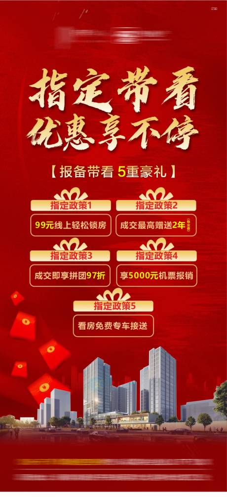 源文件下载【地产优惠五重礼海报】编号：10570021059505899