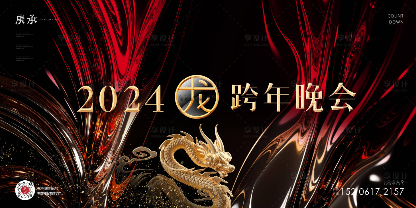 源文件下載【享設計】搜索編號：41840020723924239【龍年跨年紅金背景】