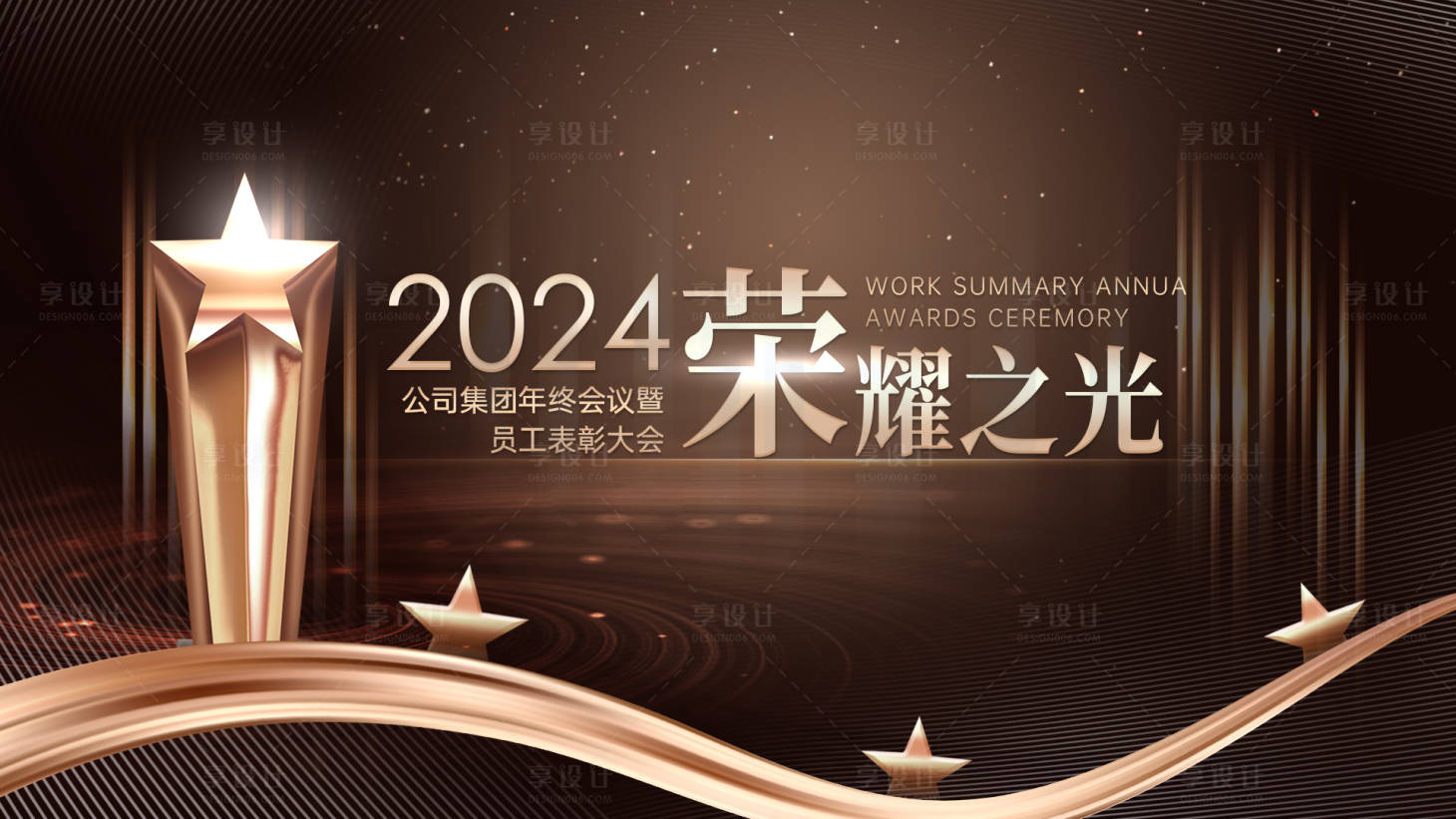 源文件下载【享设计】搜索编号：96590020841344918【年会表彰会主视觉】