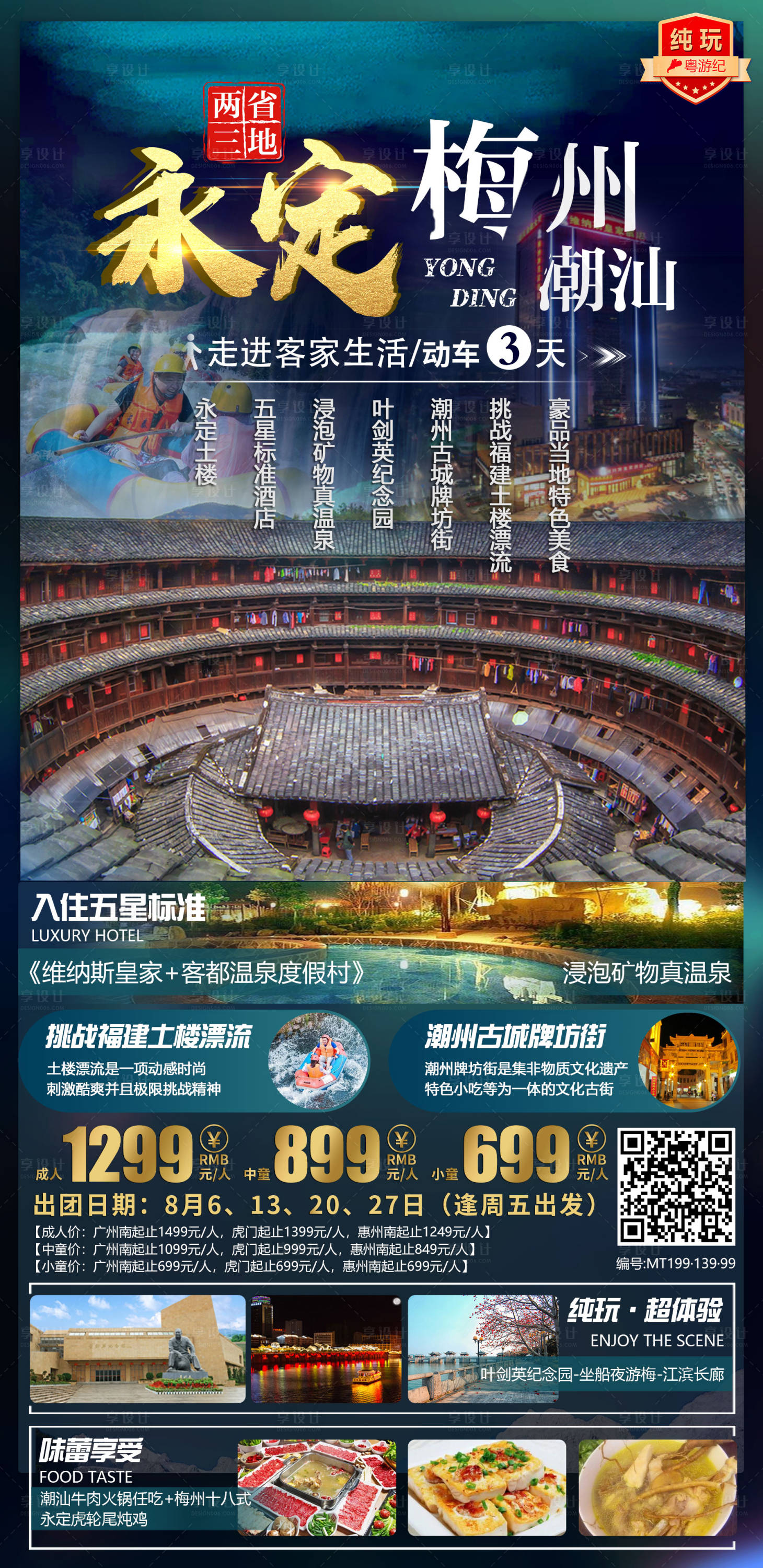 源文件下载【潮汕梅州永定旅游海报】编号：22540021018578467
