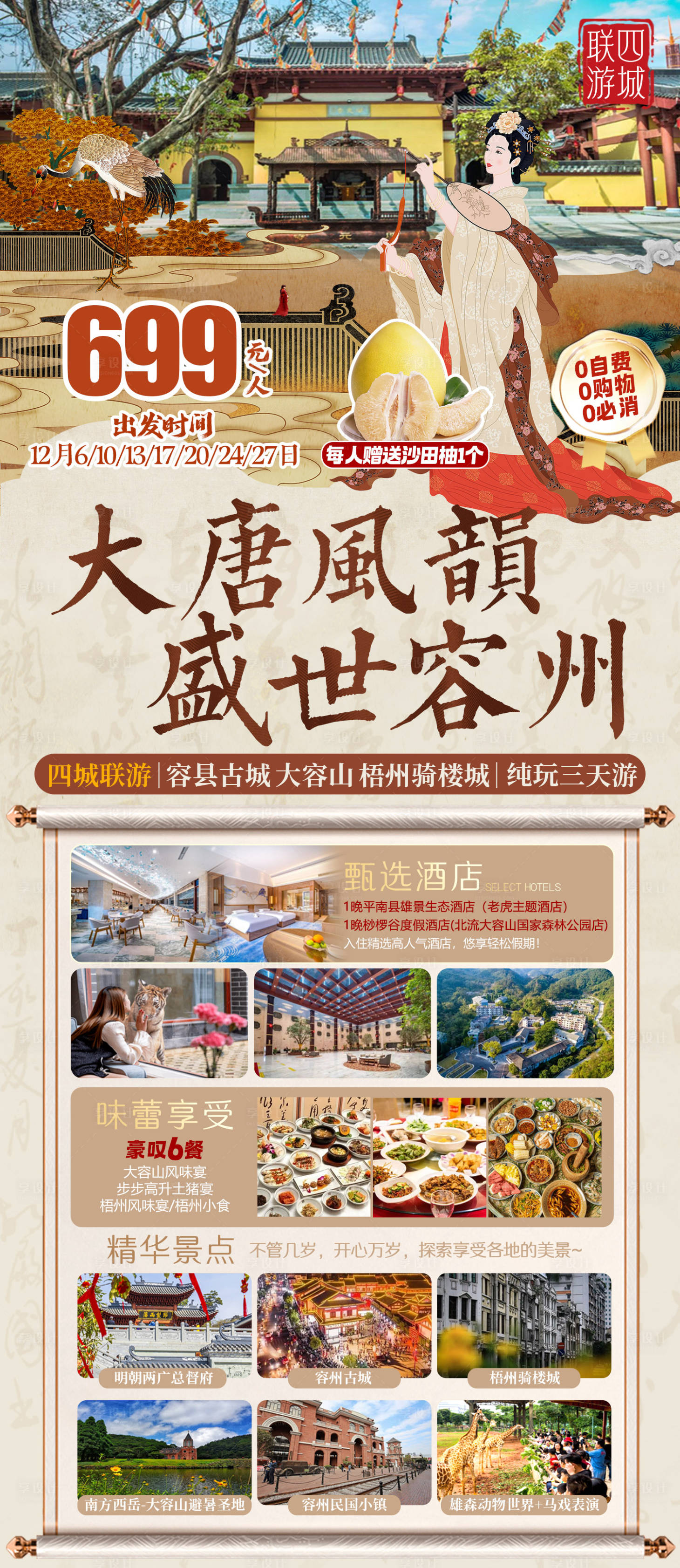 源文件下载【容州旅游海报】编号：78750020984503960