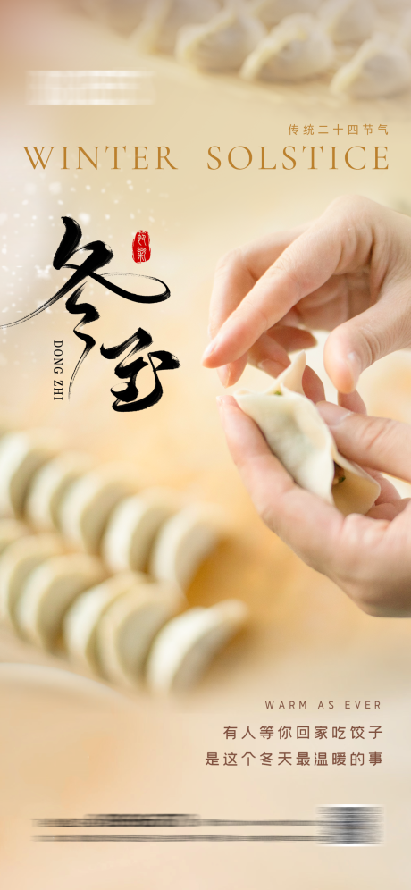 源文件下载【享设计】搜索编号：70880021039464908【温馨冬至节气海报】
