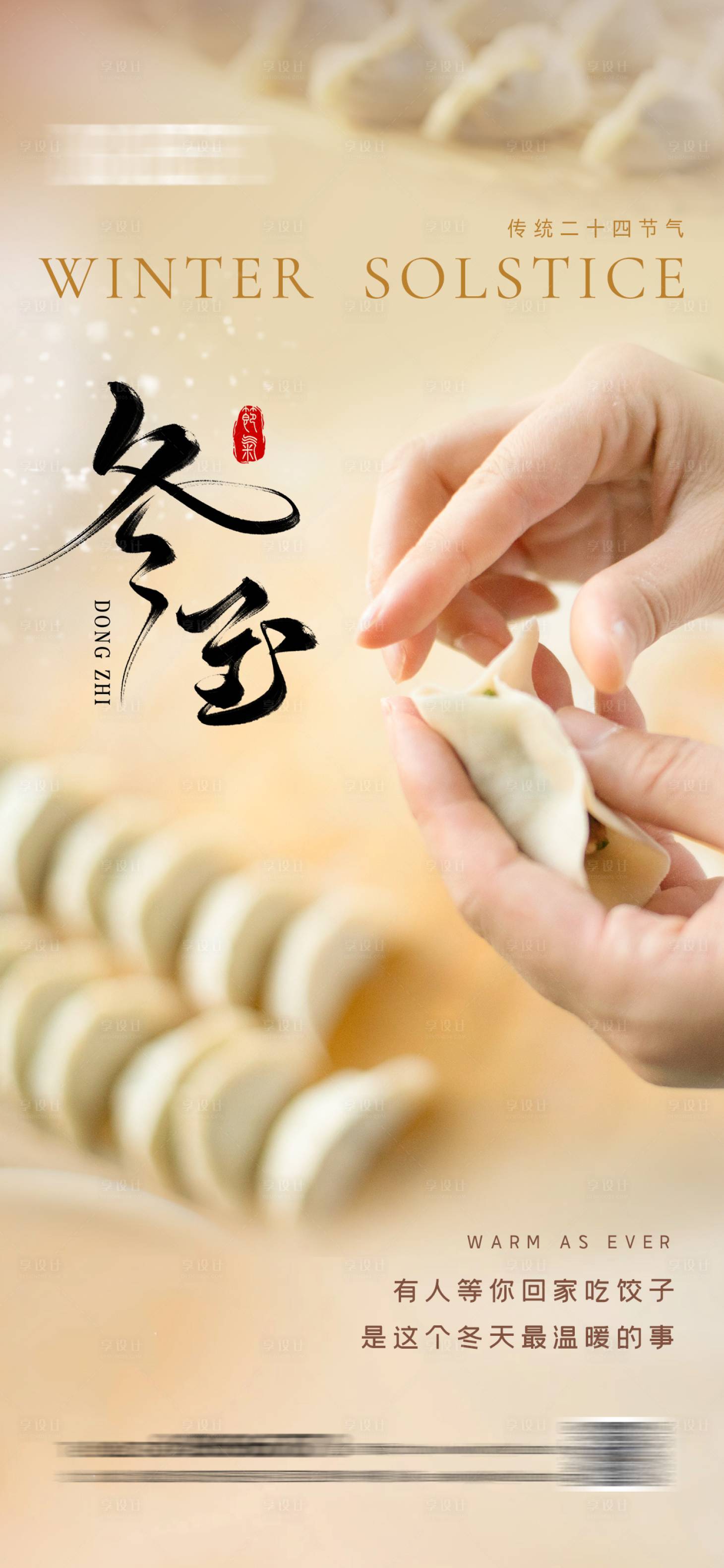 源文件下載【享設計】搜索編號：70880021039464908【溫馨冬至節氣海報】