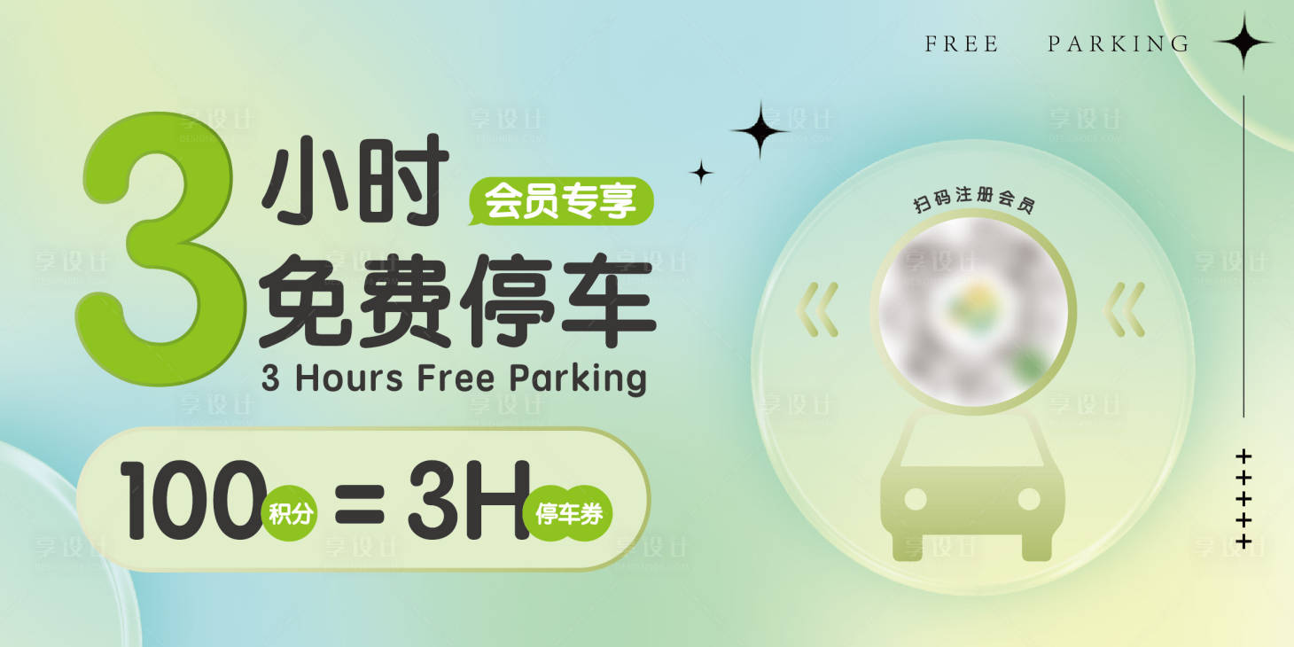源文件下載【享設計】搜索編號：69420020774903118【商業(yè)會員停車海報】