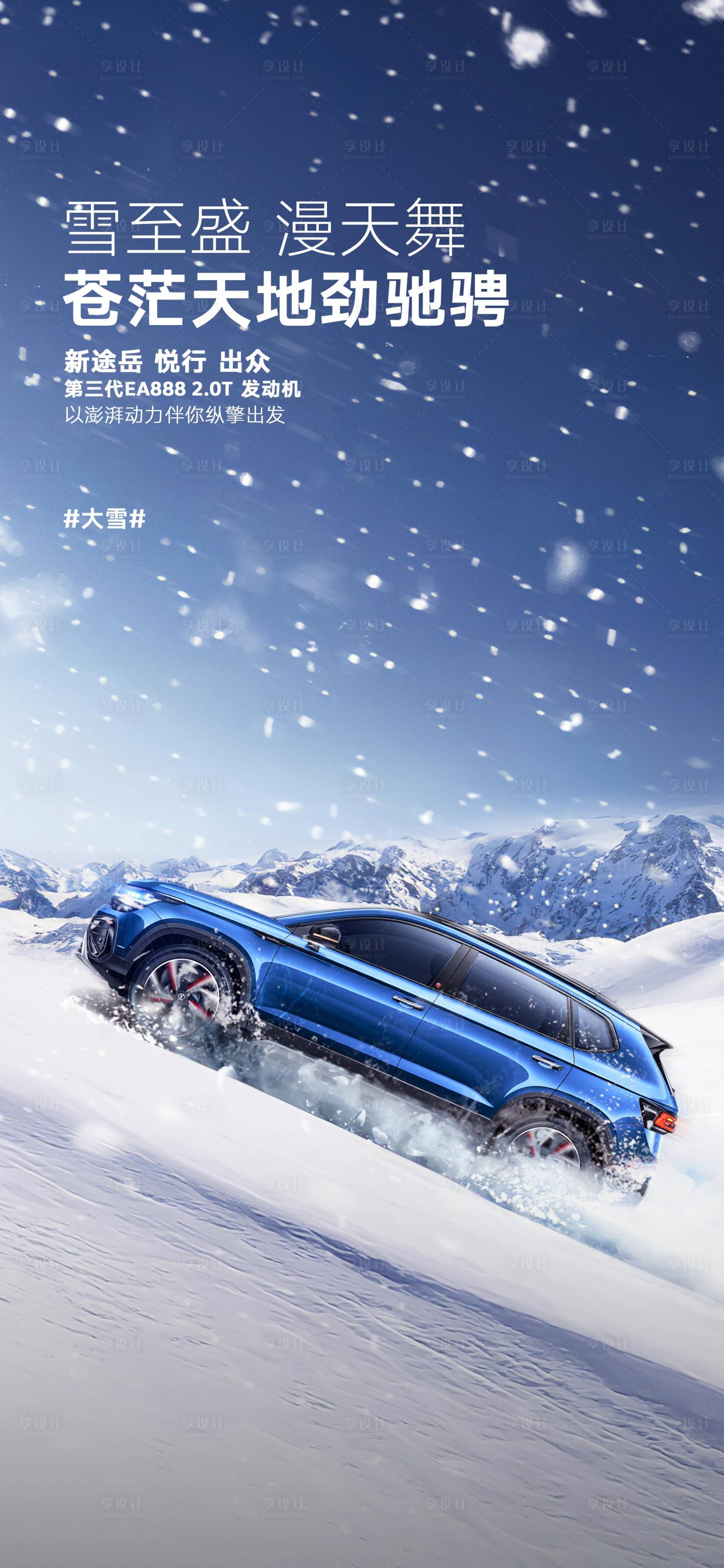 源文件下載【享設計】搜索編號：87020020985162803【大雪汽車海報】