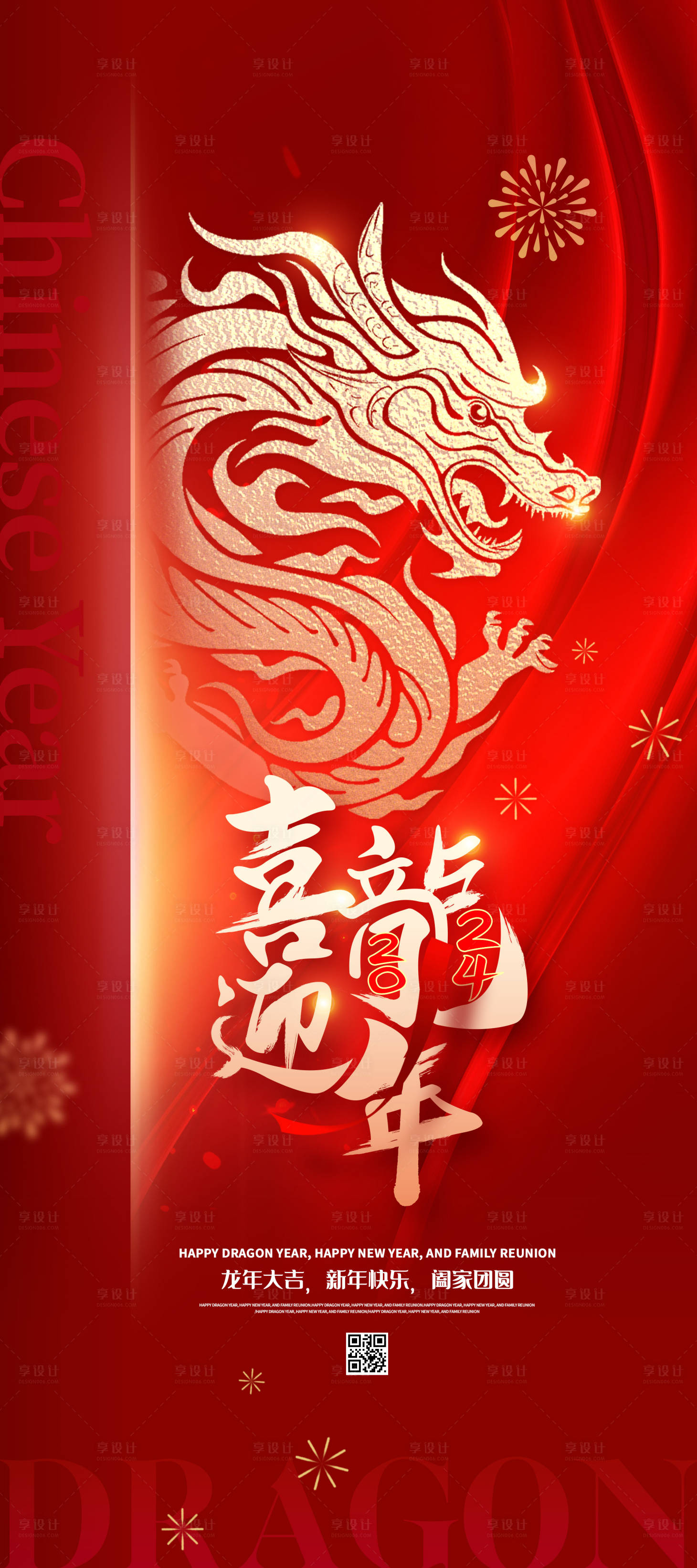 源文件下載【享設(shè)計(jì)】搜索編號：16120021143886097【2024新年龍年金龍海報(bào)】