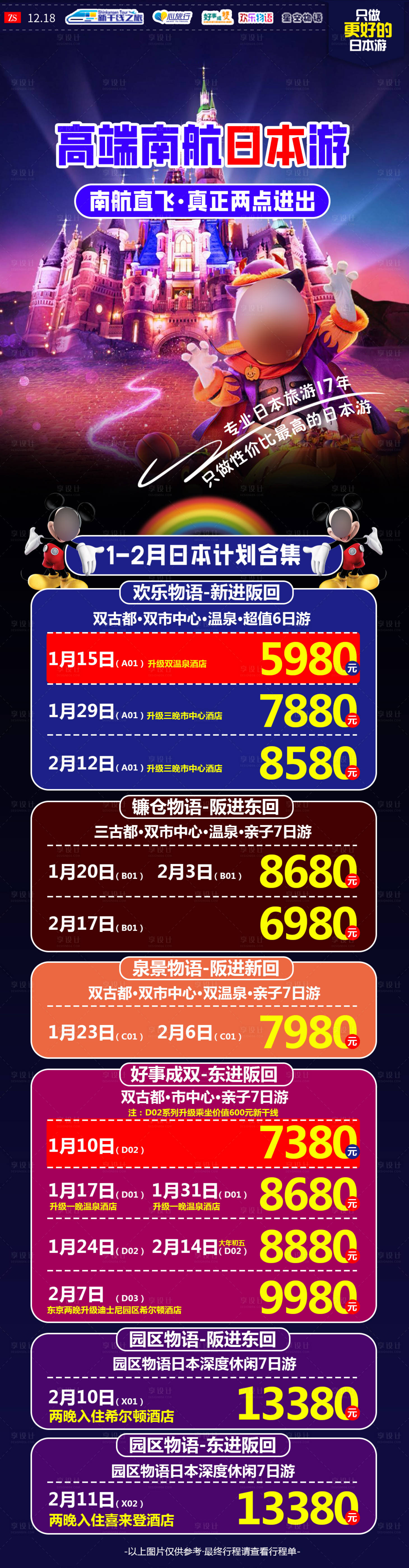 源文件下載【享設計】搜索編號：66560021096127176【日本旅游行程合集】