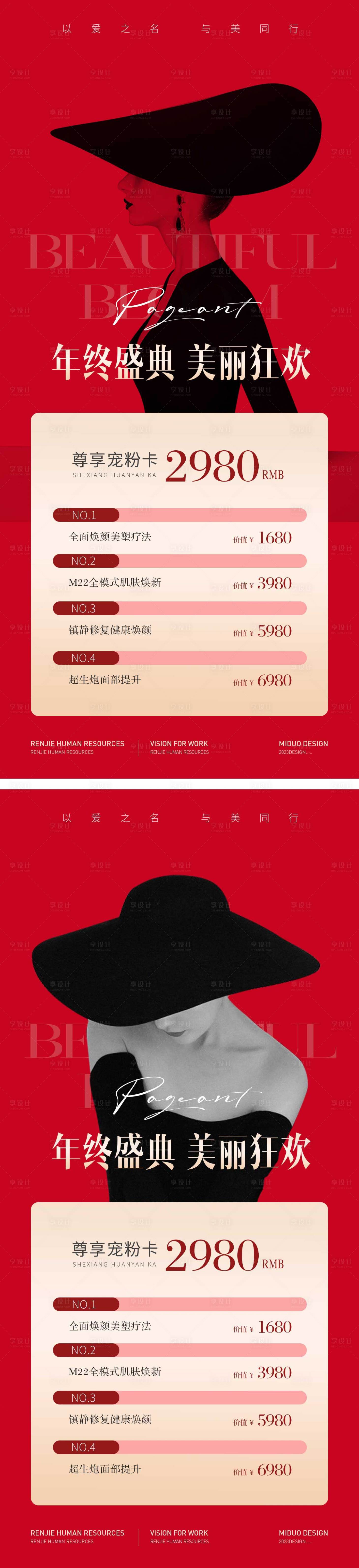 源文件下載【享設計】搜索編號：79710020709799008【醫(yī)美年終盛典長圖海報】