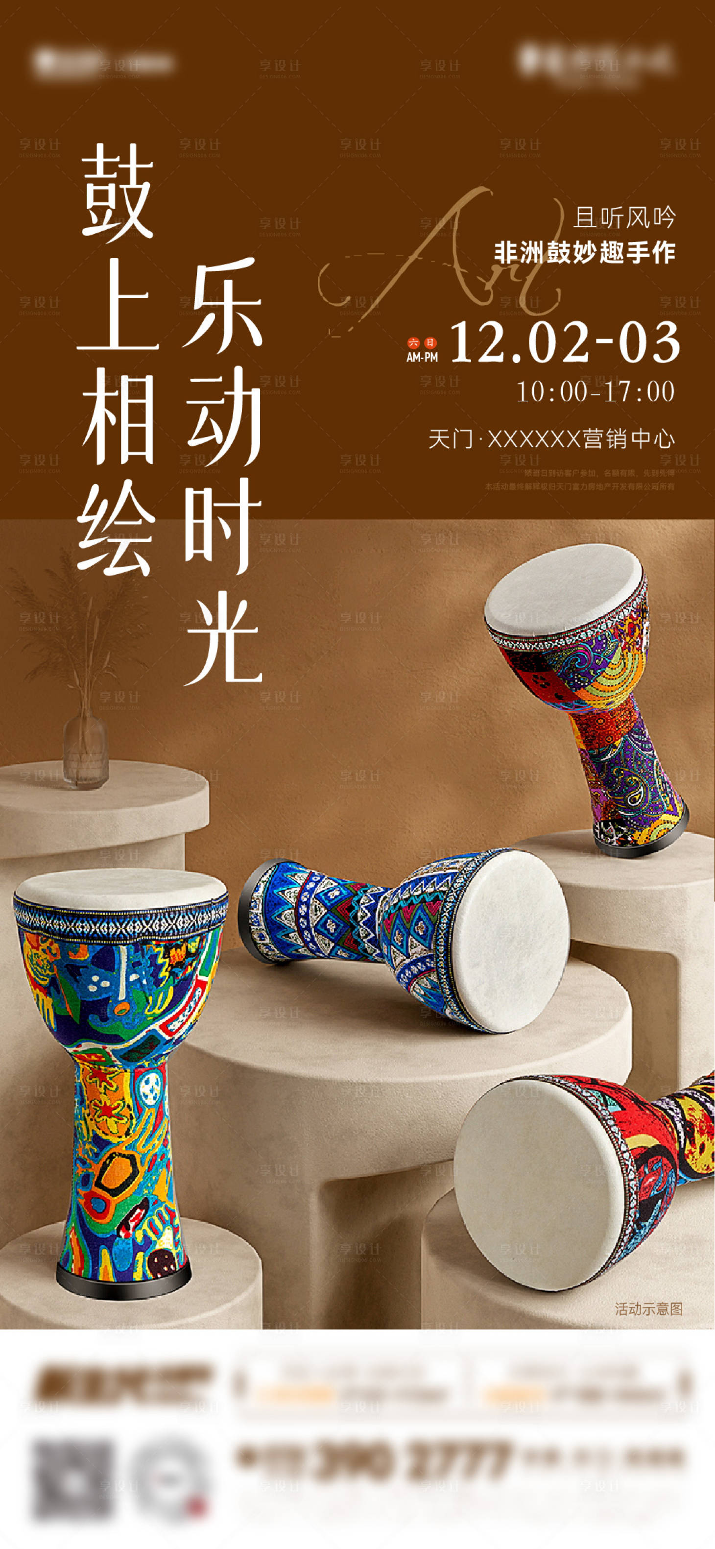源文件下载【享设计】搜索编号：48560020873097962【非洲鼓活动】