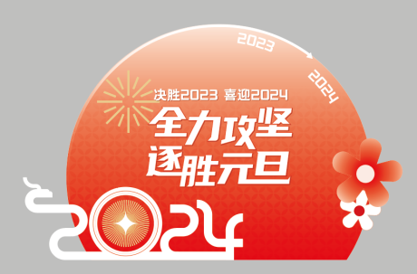 源文件下载【元旦新年活动美陈包装氛围红金】编号：39360020874515360