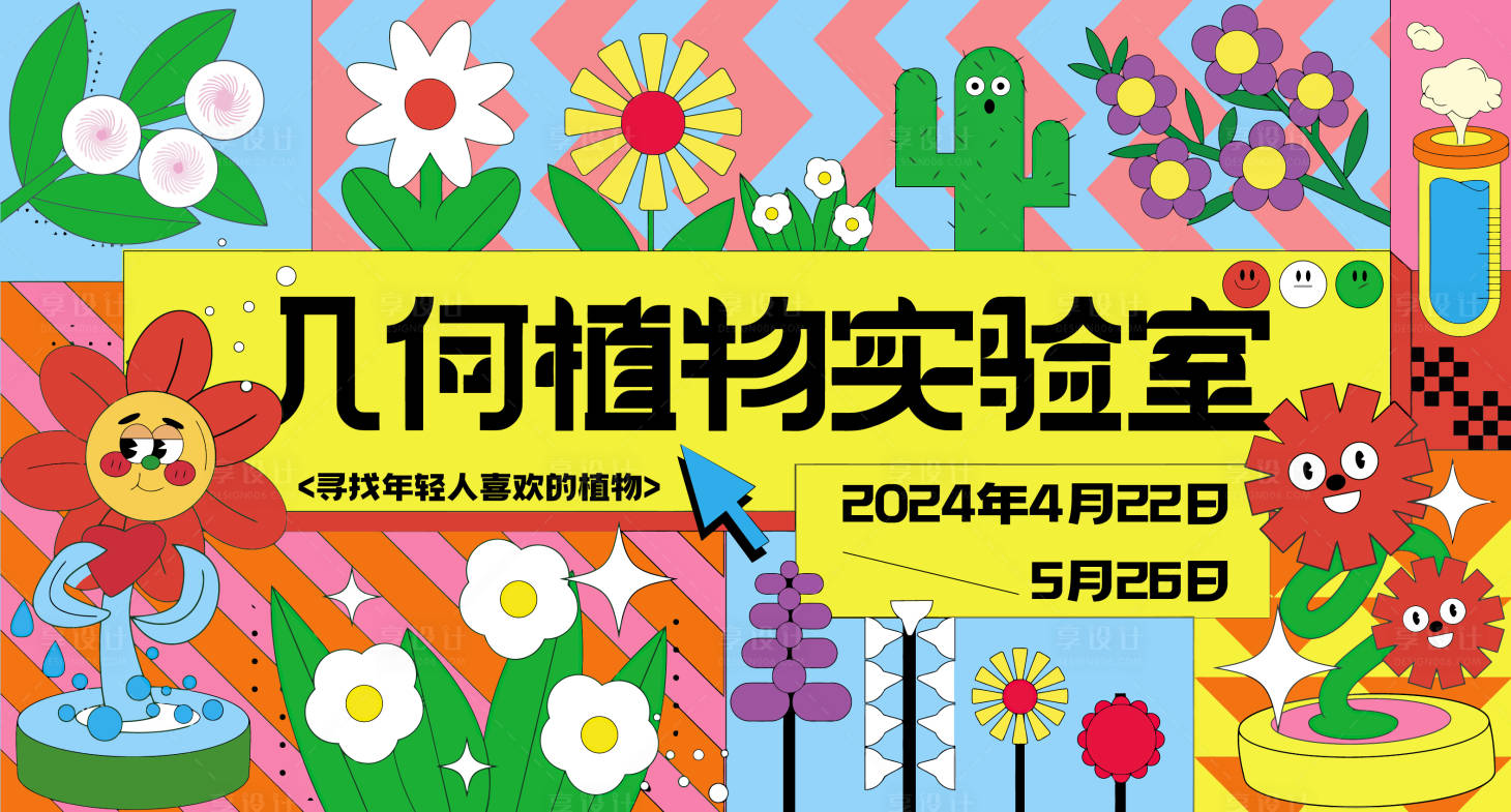 源文件下载【植物活动主视觉背景板】编号：73690021191778960