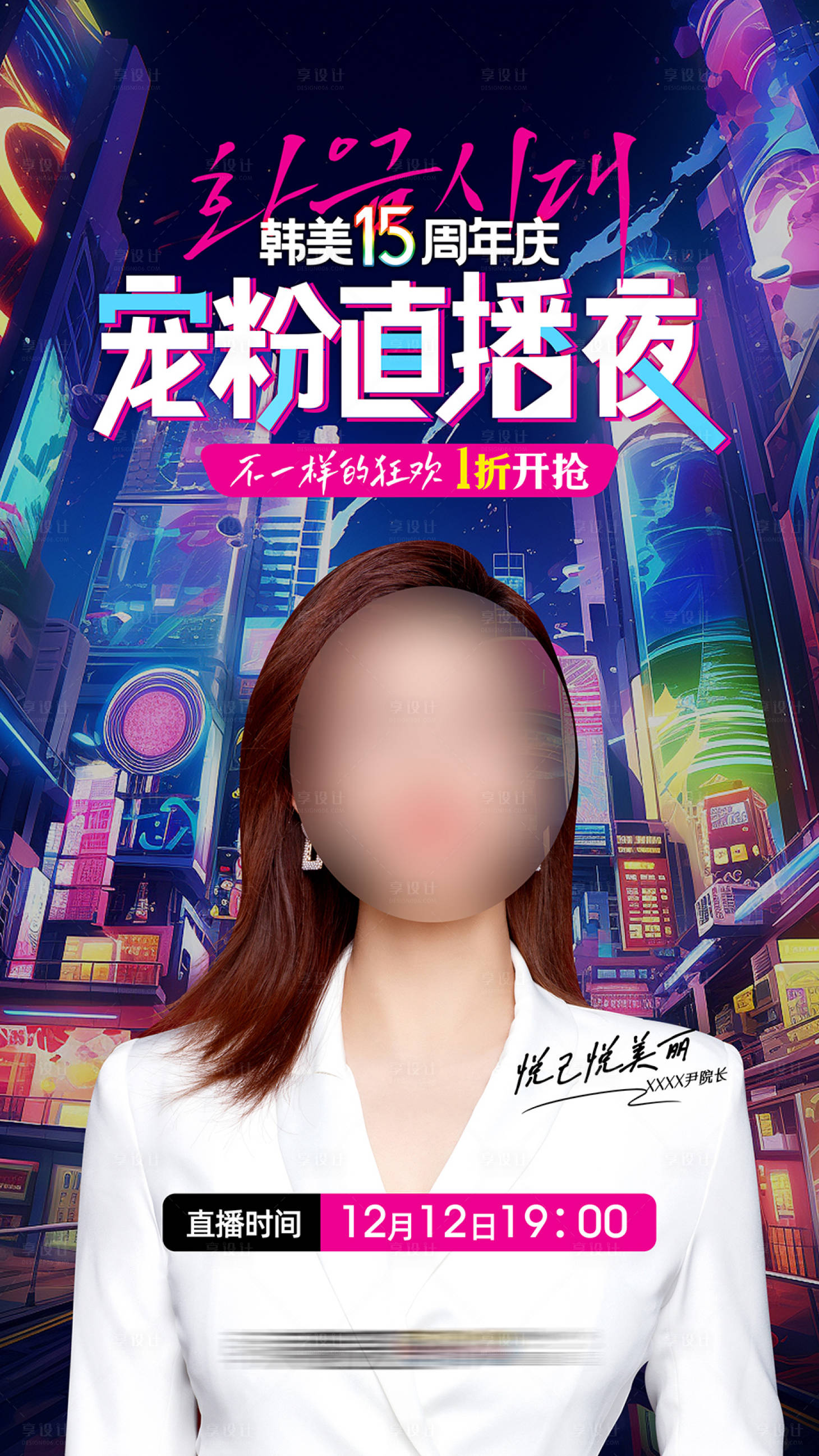 源文件下載【享設(shè)計(jì)】搜索編號(hào)：76510020794583464【醫(yī)美雙12寵粉直播夜】