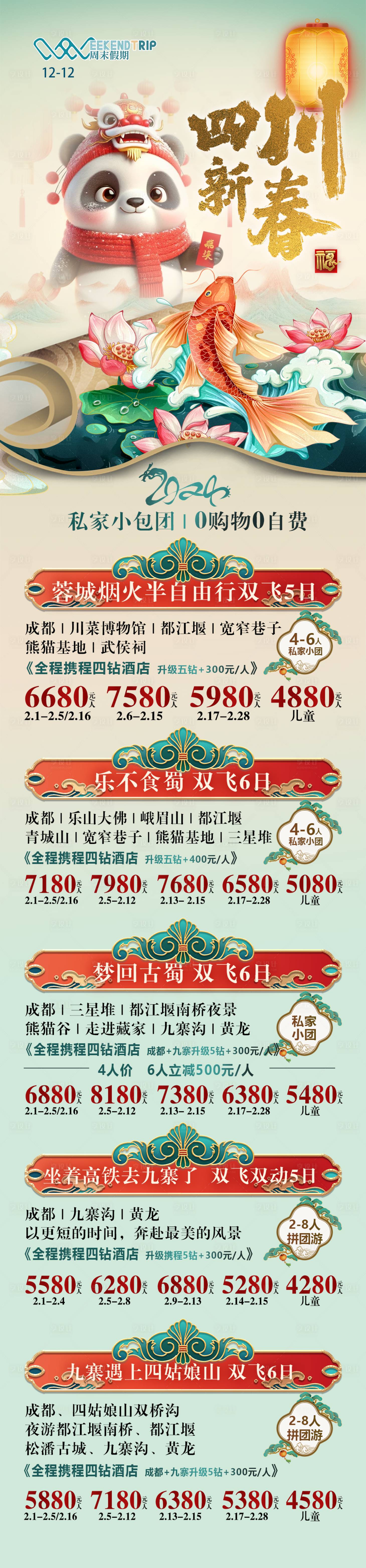 源文件下载【享设计】搜索编号：22030021178229525【四川春节旅游海报】