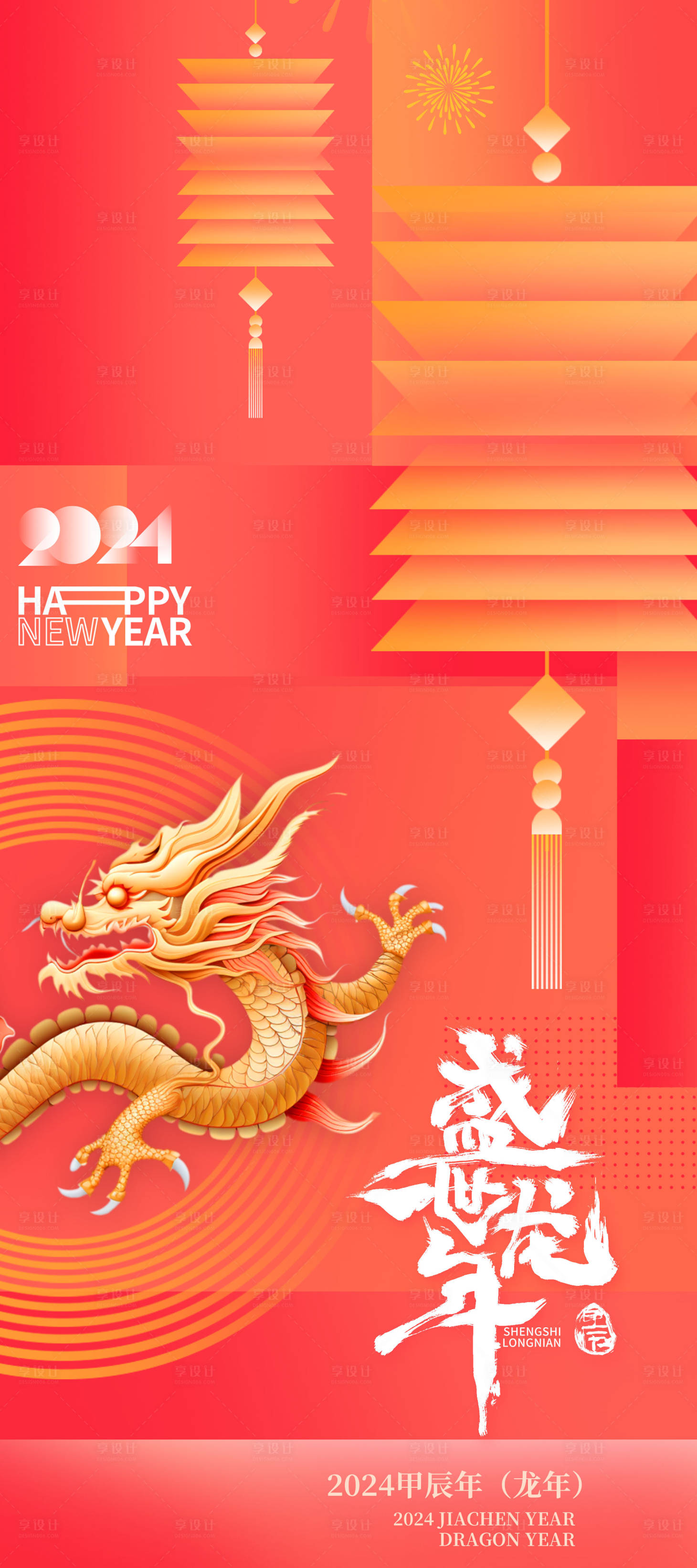源文件下載【享設計】搜索編號：55050020903663488【簡約創意龍年新年海報】