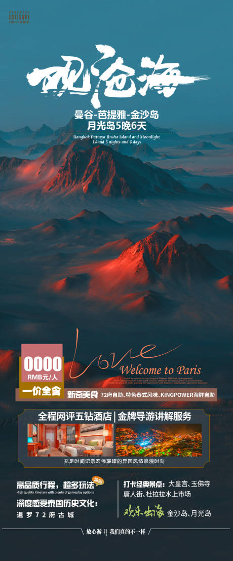 源文件下载【观沧海曼谷旅游海报】编号：46550020739562311