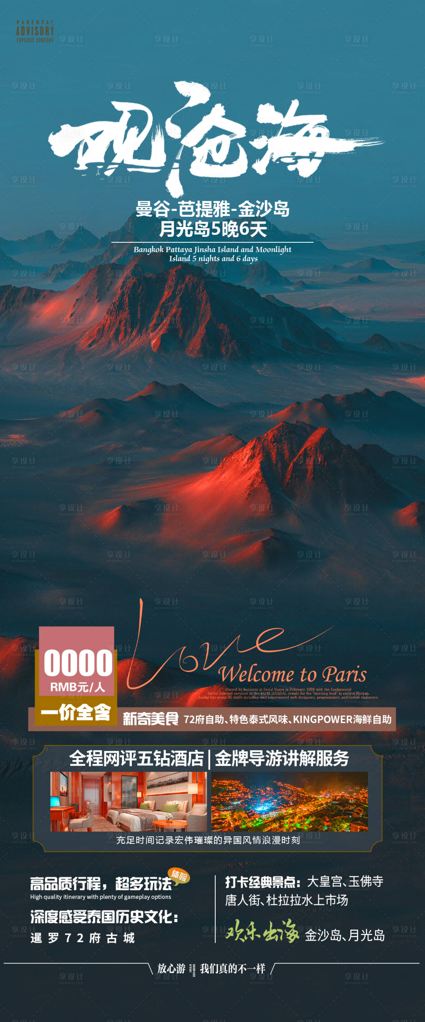 源文件下載【享設計】搜索編號：46550020739562311【觀滄海曼谷旅游海報】
