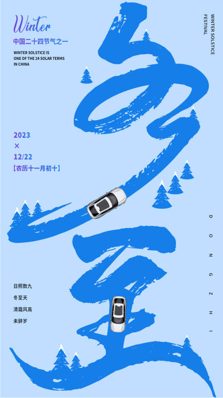 源文件下载【冬至节气海报】编号：23840020891746787