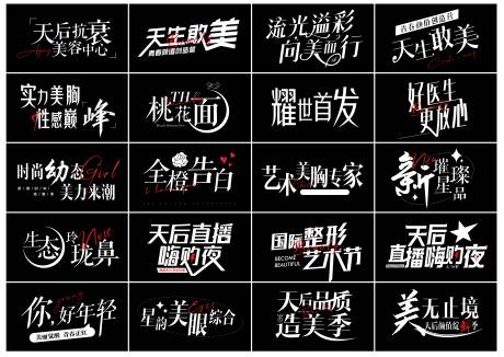 源文件下载【医美字体设计】编号：20231219143938379