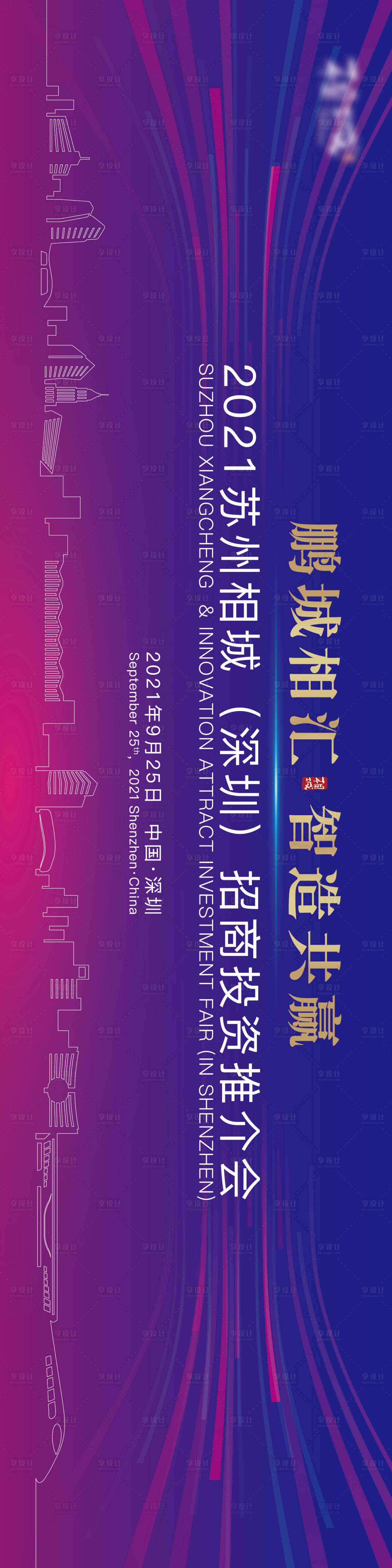 源文件下载【深圳科技招商投资推介会活动背景板】编号：24590020883812361
