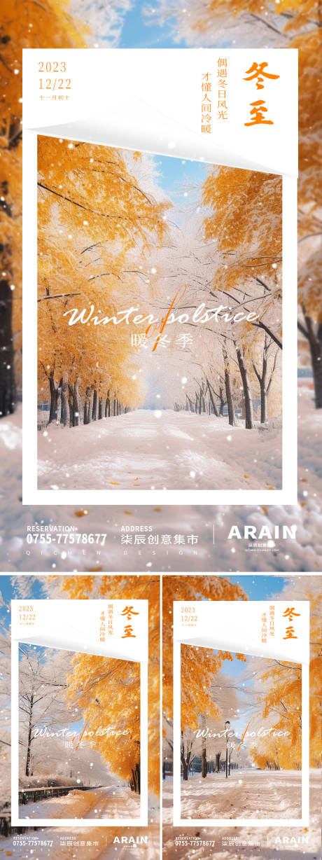 源文件下载【冬至暖冬雪景系列海报】编号：74400020810875135