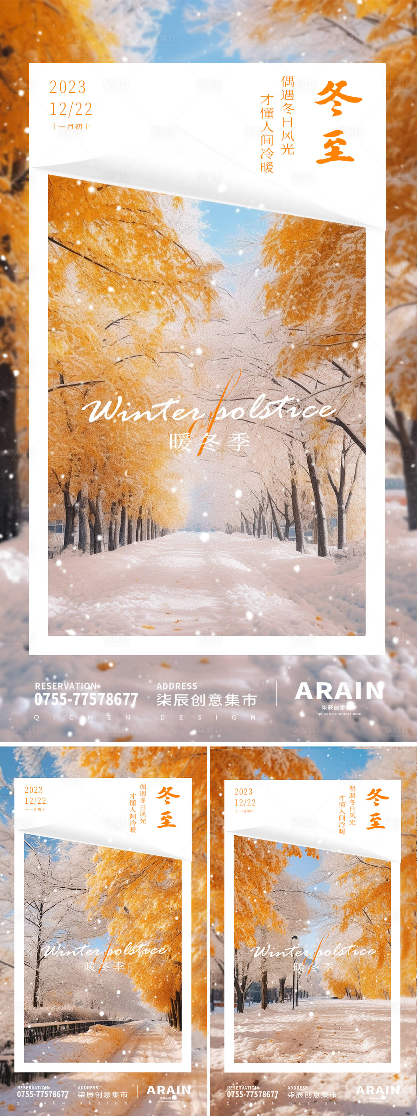 源文件下载【享设计】搜索编号：74400020810875135【冬至暖冬雪景系列海报】