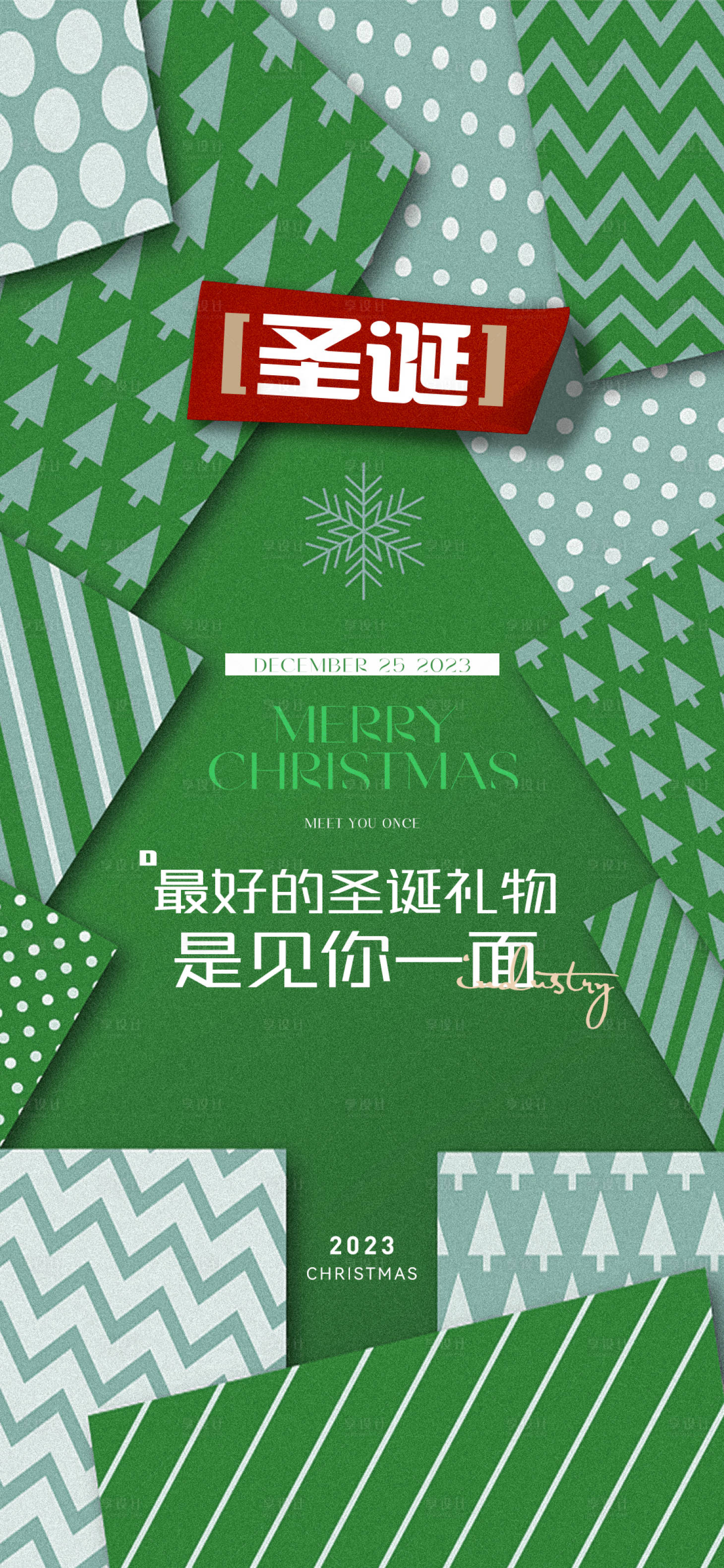 源文件下载【享设计】搜索编号：55670021120977795【圣诞节节日移动端海报】