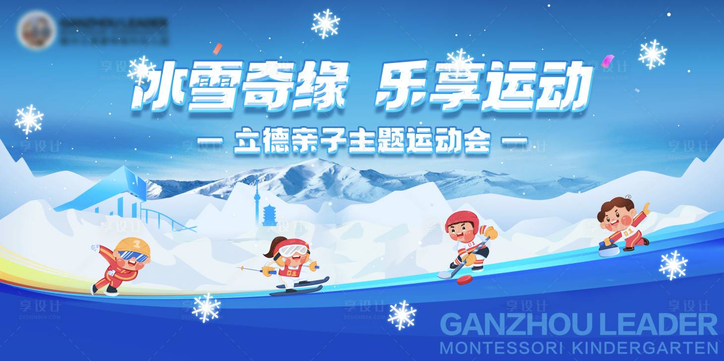 源文件下載【享設計】搜索編號：68060020944172680【兒童冬季運動會kv】
