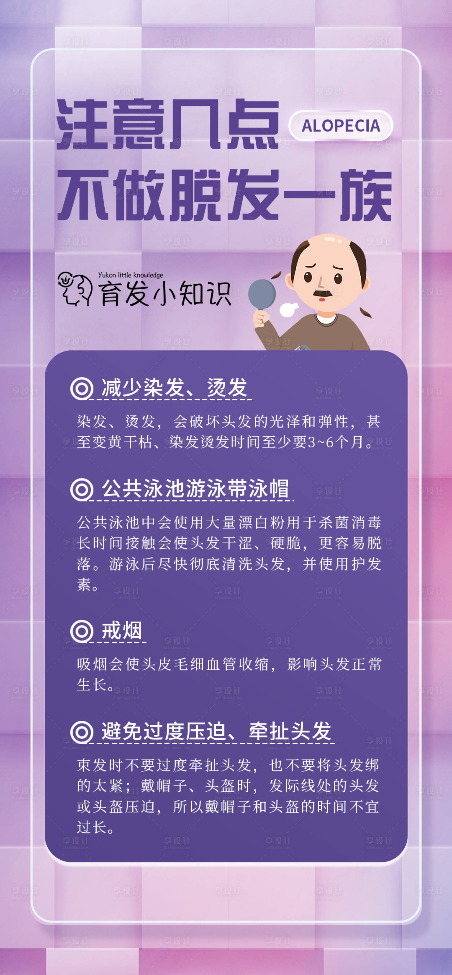 源文件下載【享設計】搜索編號：10030021008431921【脫發科普海報】