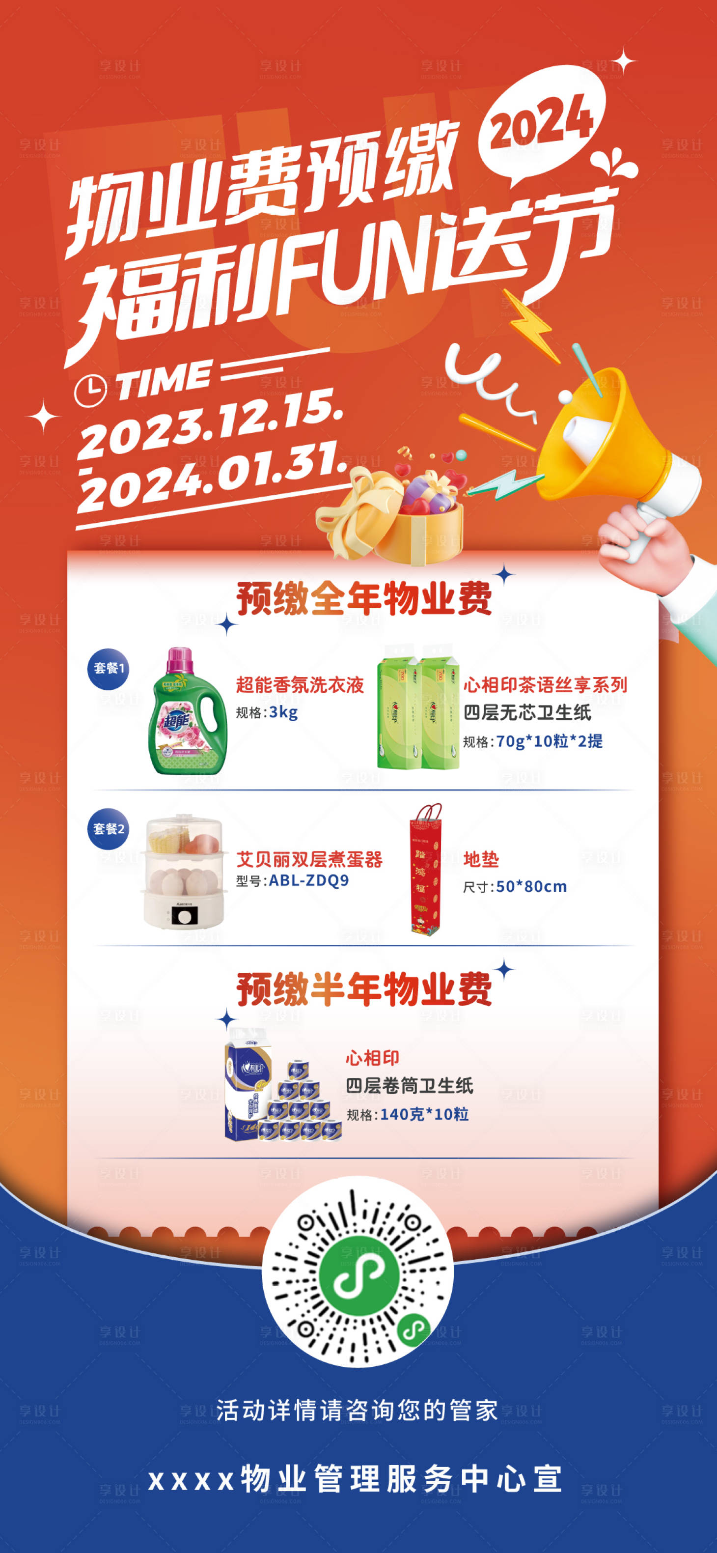 源文件下载【享设计】搜索编号：45090021103336203【物业缴费有礼海报】