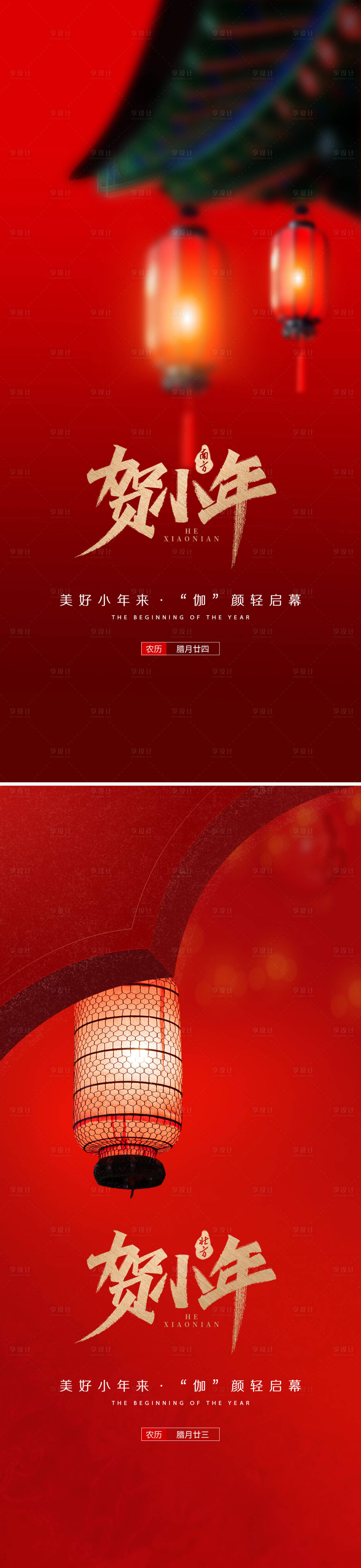 源文件下載【享設(shè)計(jì)】搜索編號(hào)：83870021180481916【新年小年海報(bào)】