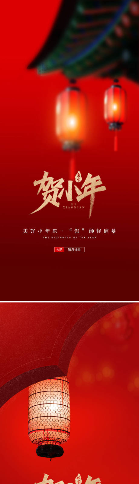 源文件下载【新年小年海报】编号：20231226182521642